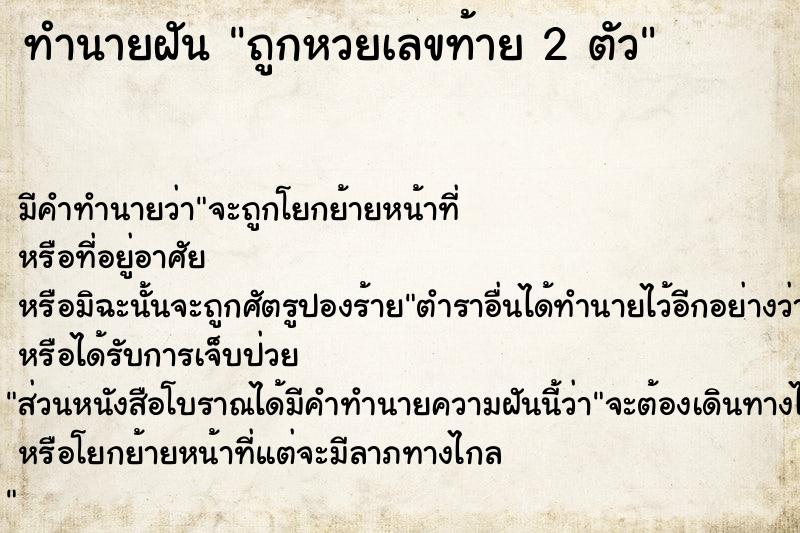 ทำนายฝัน ถูกหวยเลขท้าย 2 ตัว